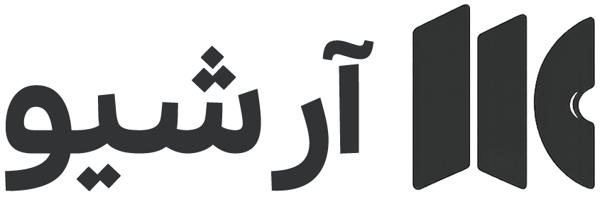 آرشیو